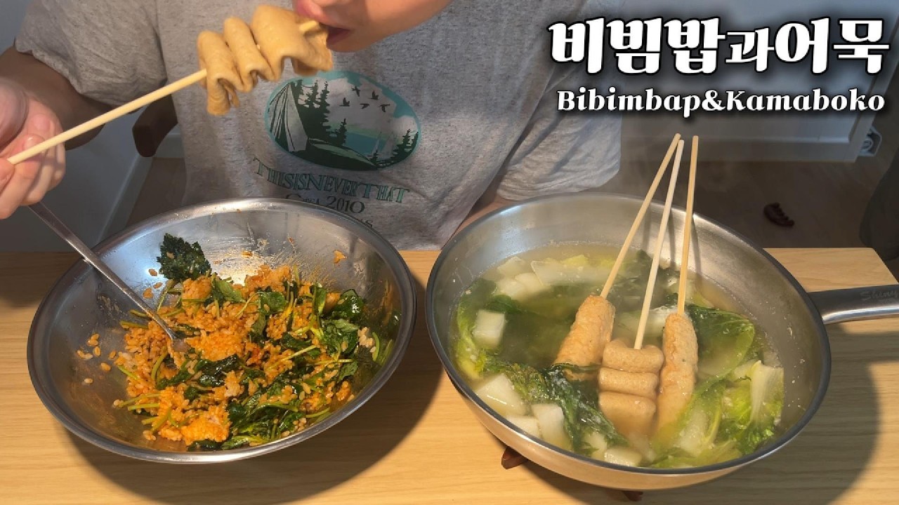 집밥 브이로그 . 겨울엔 비빔밥에 어묵탕 한그릇(?)