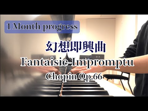 【独学】1Month! ピアノ歴1年半のChopin 幻想即興曲 "Fantaisie Impromptu" Day 32, 35hours