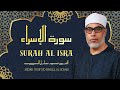 سورة الإسراء تلاوة خاشعة جدا للشيخ محمود خليل الحصري رحمه الله 