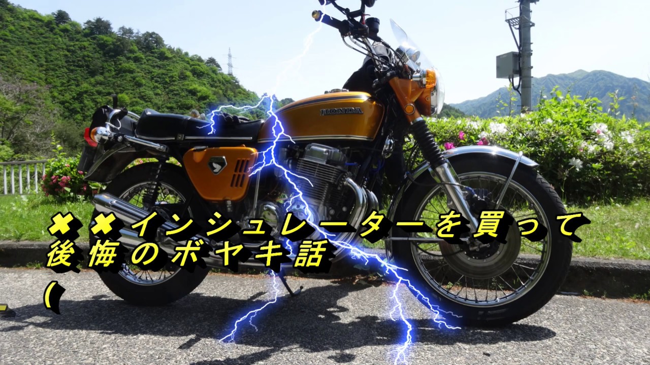 CB750four用インチキ・インシュレーターの話 - YouTube