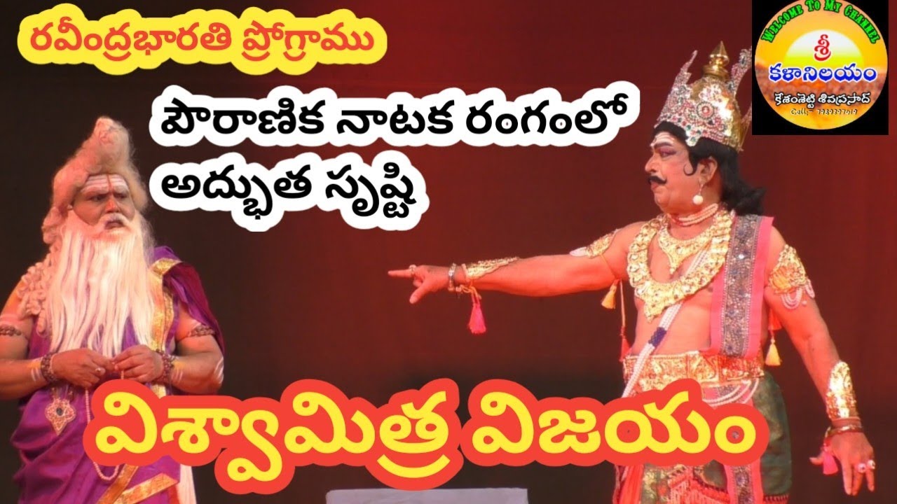 ఖమ్మం కల్చరల్ అసోసియేషన్ వారి #విశ్వామిత్ర విజయం/viswamithra vijayam