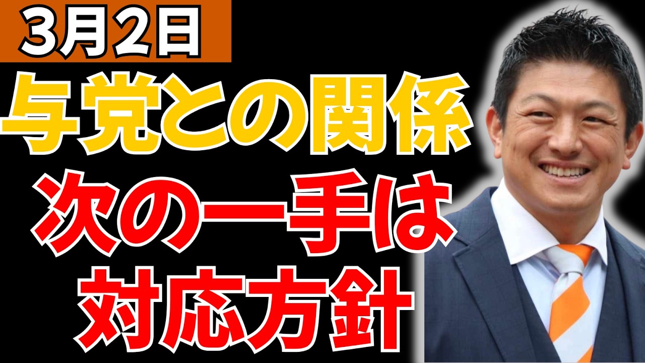 与党との関係再構築へ　政策本位の対話とチェック機能の両立 #神谷宗幣 #日本人ファースト #赤坂ニュース