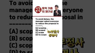 5월 31일 토익 논란문제📌1406탄 토익 기출의 재구성📌토익 벼락치기