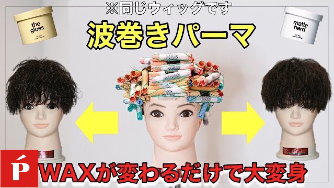 波巻きパーマ】ワックスが変わるだけで大変身【LIPPShair大宮ANNEX