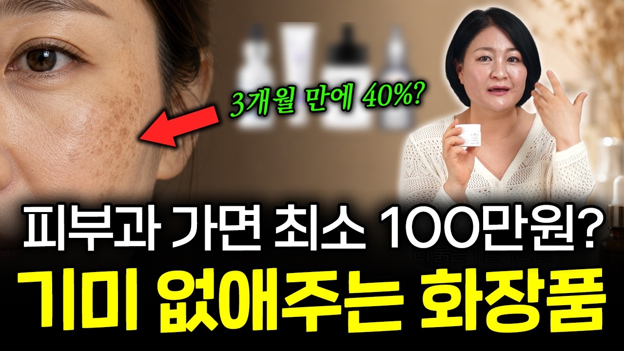 "기미는 피부과 안가도 된다?!" 3개월 만에 집에서 화장품으로 기미잡티 40% 뿌리 뽑는 방법, 논문 임상 근거로 알려드립니다. (광고❌)
