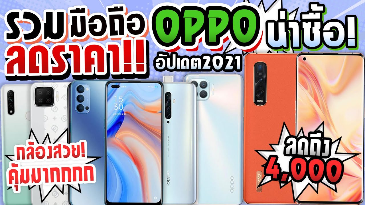 ราคาโทรศัพท์ oppo 2022 Update รวมมือถือ Oppo ลดราคา!! สเปคจัดหนัก! จัดเต็ม!! อัปเดตช่วงต้นปี 2021!!
