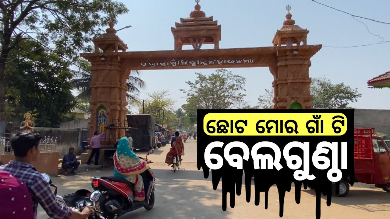Bellaguntha Tour | ବେଲଗୁଣ୍ଠା | Near Aska | Bhanjanagar | Berhampur | Ganjam | Odisha | Mustaq Sharif