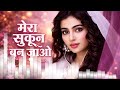 Mera Sukoon Ban Jao New Romantic Song 2026 Bollywood Romantic Love Song Hit Song 2026 