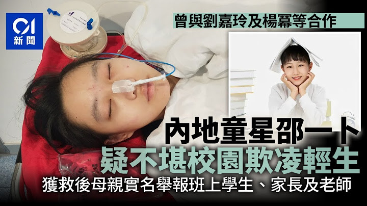 曾與劉嘉玲及楊冪等合作　內地童星疑不堪校園欺凌跳樓獲救 - 天天要聞