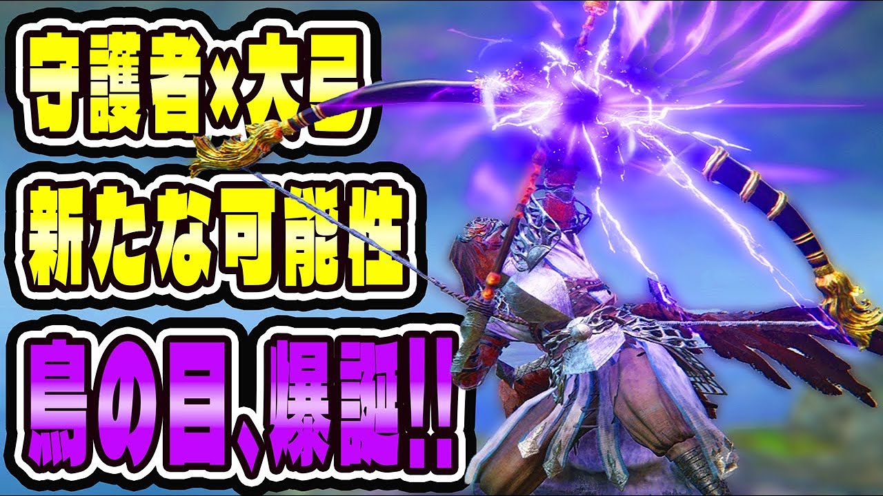 【守護者ソロ】大弓縛りで『常夜の王グノスター』撃破!?鉄の目ならぬ