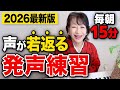 【2026年最新版】毎日15分やるだけ!声が若返る正しい発声練習!【ボイトレ基礎】
