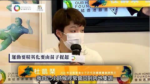 🥉東奧銅牌得主杜凱琹 對發展體育有咩建議？ - 天天要聞