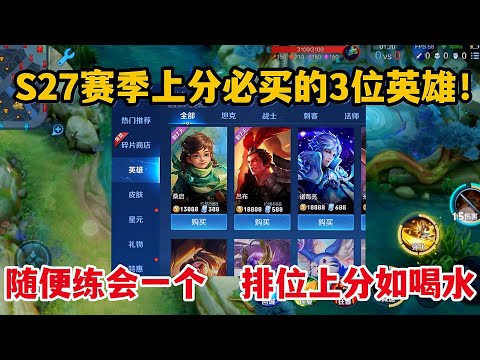 S27赛季上分必买的3位英雄！随便练会一个，排位上分如喝水