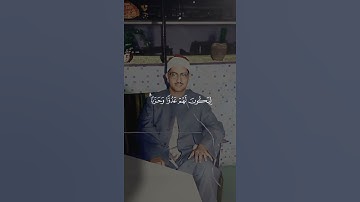 ﴿ فالتقطه آل فرعون ليكون لهم عدوا وحزنا ﴾ - يكاد قلبي أن يذوب من الجمال 🥹 - #قرآن المنشاوي #تلاوات