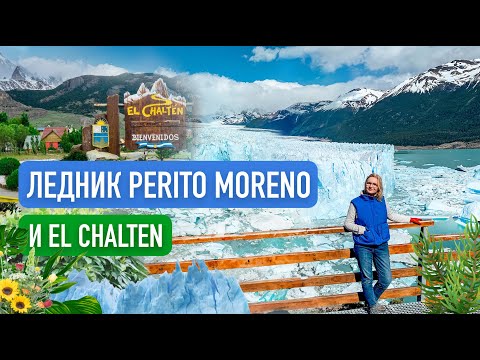 Видео: Посещение ледников Аргентины