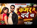 कमर में दर्द बा 😍🔥 | Singer Asif Babu | ASIF OFFICIAL PRESENTS #bhojpurisong #music #kushinagar 