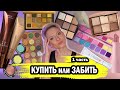 КУПИТЬ ИЛИ ЗАБИТЬ. ПОКУПКИ АНТИПОКУПКИ КОСМЕТИКИ: JEFFREE STAR, NATASHA DENONA, SHIK, RBG, HOURGLASS