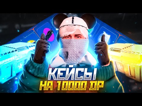 ОТКРЫЛ КЕЙСЫ НА 10000 DP в GTA 5 RP - RAINBOW | ЧТО МНЕ ВЫПАЛО?