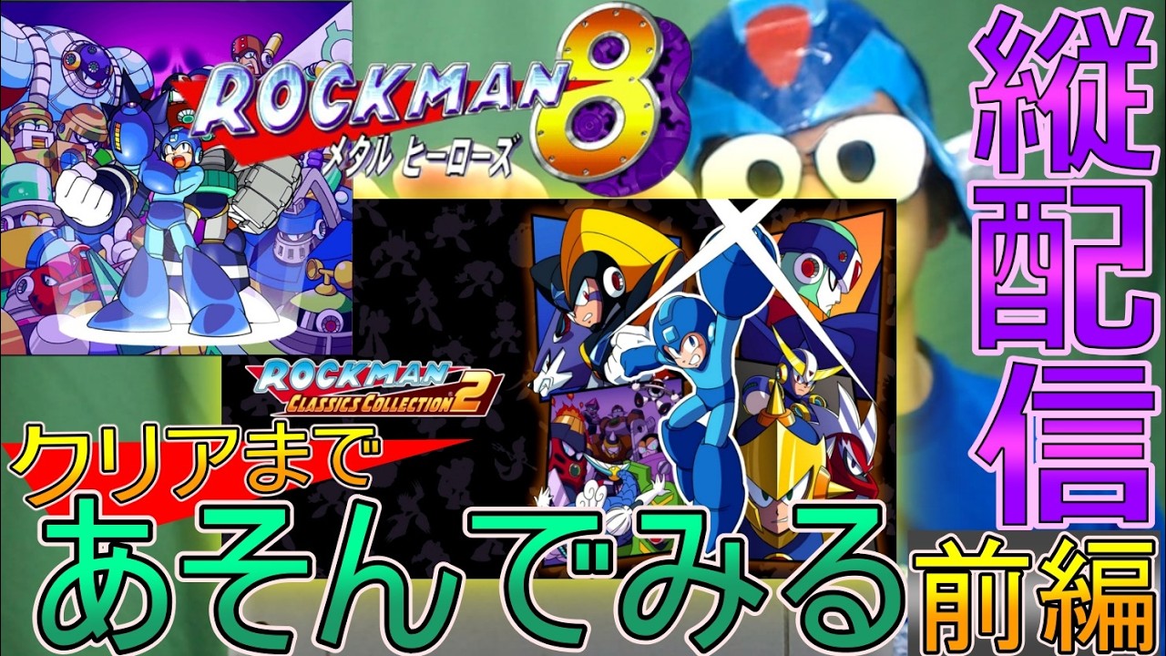 初見プレイ】ロックマン8 メタルヒーローズ をクリアまで遊んでみる枠 