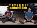 Величайшие моменты Mighty Car Mods. Юбилейный выпуск к 16-летию. [BMIRussian]