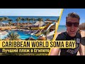 Caribbean World Soma Bay 5*, Египет, Хургада. Быстрый обзор.