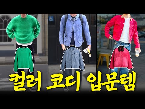 올봄 ‘이 컬러’ 안 보면 손해입니다🔥 [<strong>SPA</strong> 브랜드 컬러 입문템 추천]