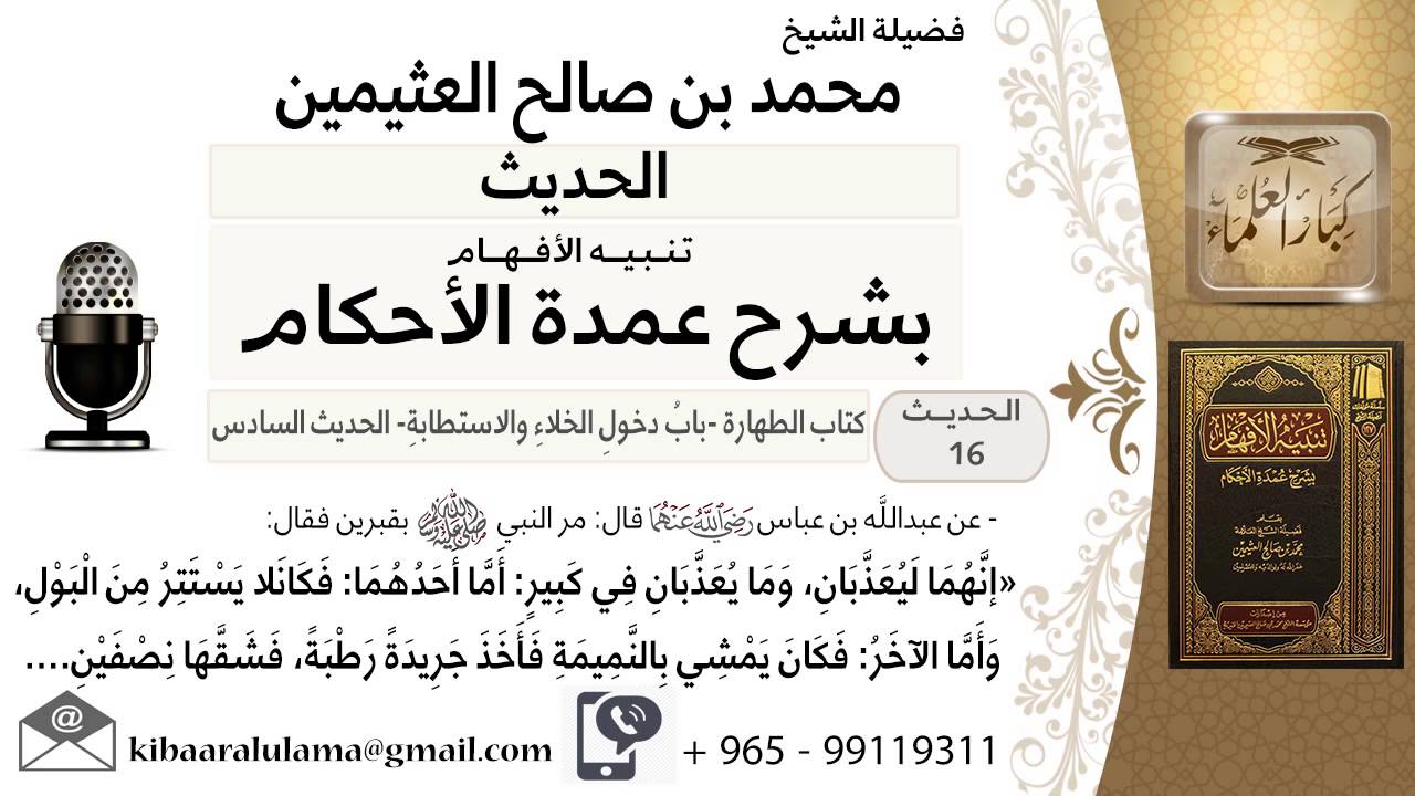 16- كتاب الطهارة - «إنَّهُمَا لَيُعَذَّبَانِ، وَمَا يُعَذَّبَانِ فِي كَبِيرٍ