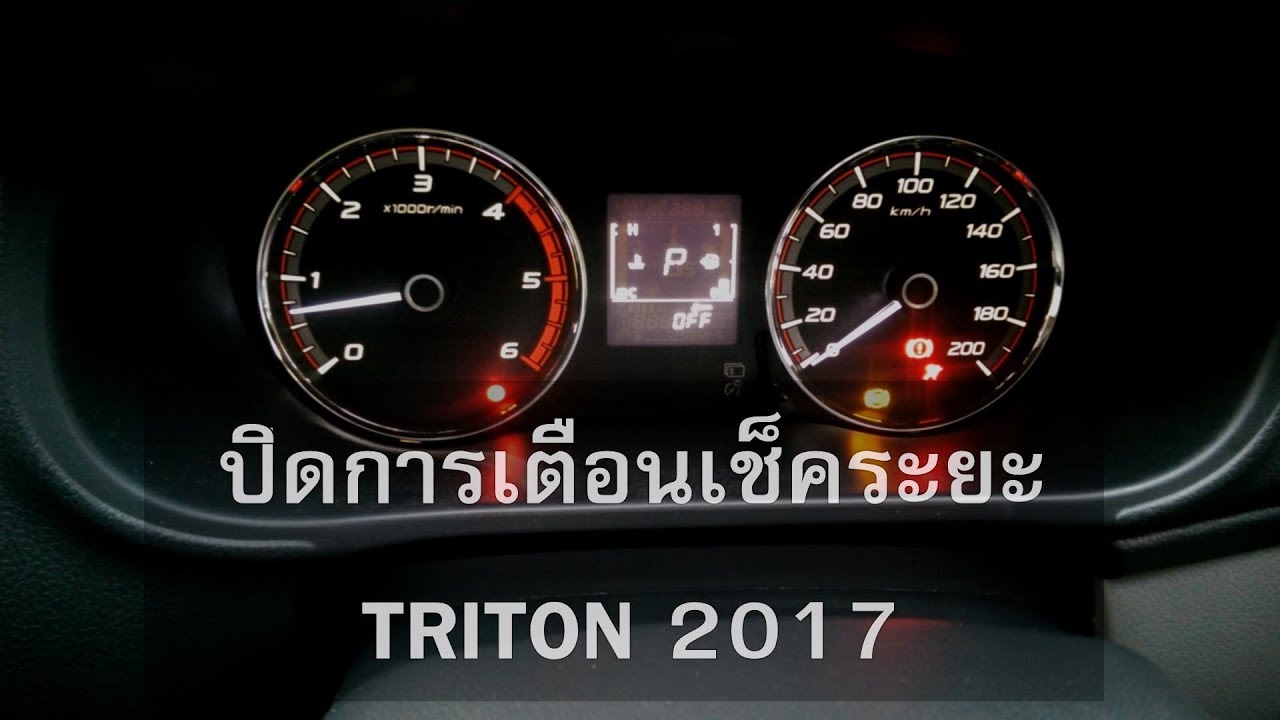 วิธีปิดการเตือนเช็คระยะ MITSUBISHI TRITON 2017 How To CANCEL Service