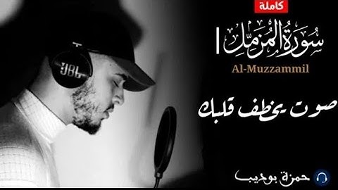 هدوء لا يوصف سورة المزمل #حمزة_بوديب