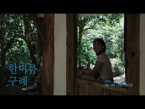 8월, 구례 | 여행정보 없음 · Just a Record