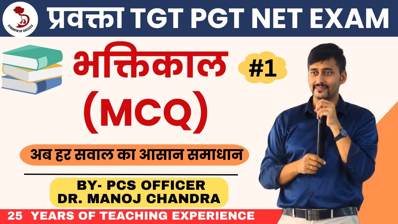भक्तिकाल MCQ | भक्तिकाल | प्रवक्ता हिंदी |TGT/PGT HINDI | DELHI IAS ACADEMY | BY- DR. MANOJ SIR |