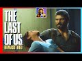 THE LAST OF US REMASTERED EM PORTUGUÊS PT BR - JOEL SALVA ELLIE
