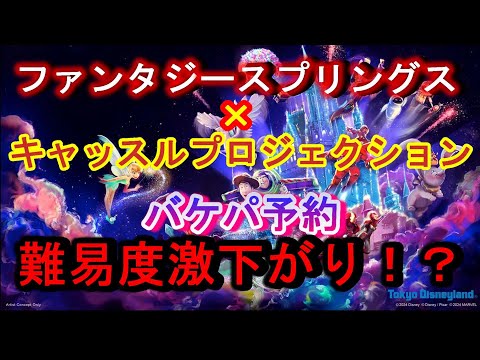 【まさかの予約難易度！】ファンタジースプリングス入園保証ディズニーランドのキャッスルプロジェクション付きバケーションパッケージの予約が簡単すぎた！？