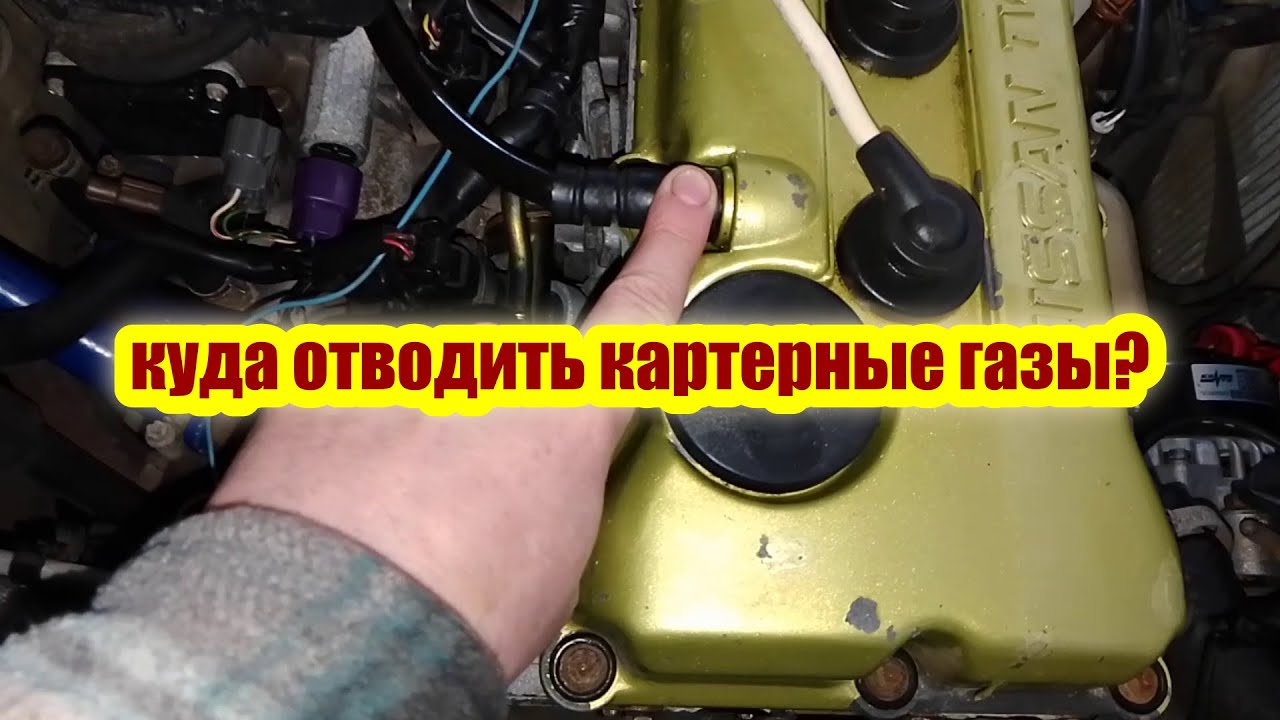 Как убрать картерные газы ниссан альмера н15 - YouTube