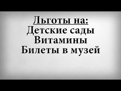 Льготы на детские сады витамины и билеты в музей