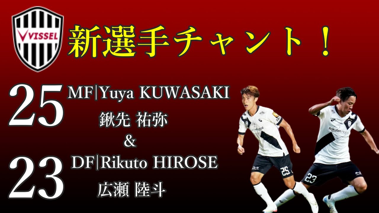 【新チャント】鍬先 祐弥 & 広瀬 陸斗　ヴィッセル神戸