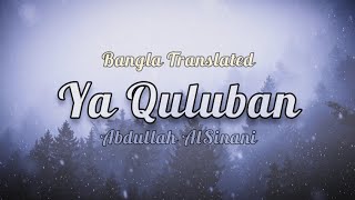 Ya Quluban | Abdulla AlSinani | Bangla Translated | Arabic Nasheed