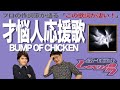 【歌詞談】愛実&ムラキが過去最高に悩む回となりました!?才悩人応援歌/BUMP OF CHICKENを語る。【#163】