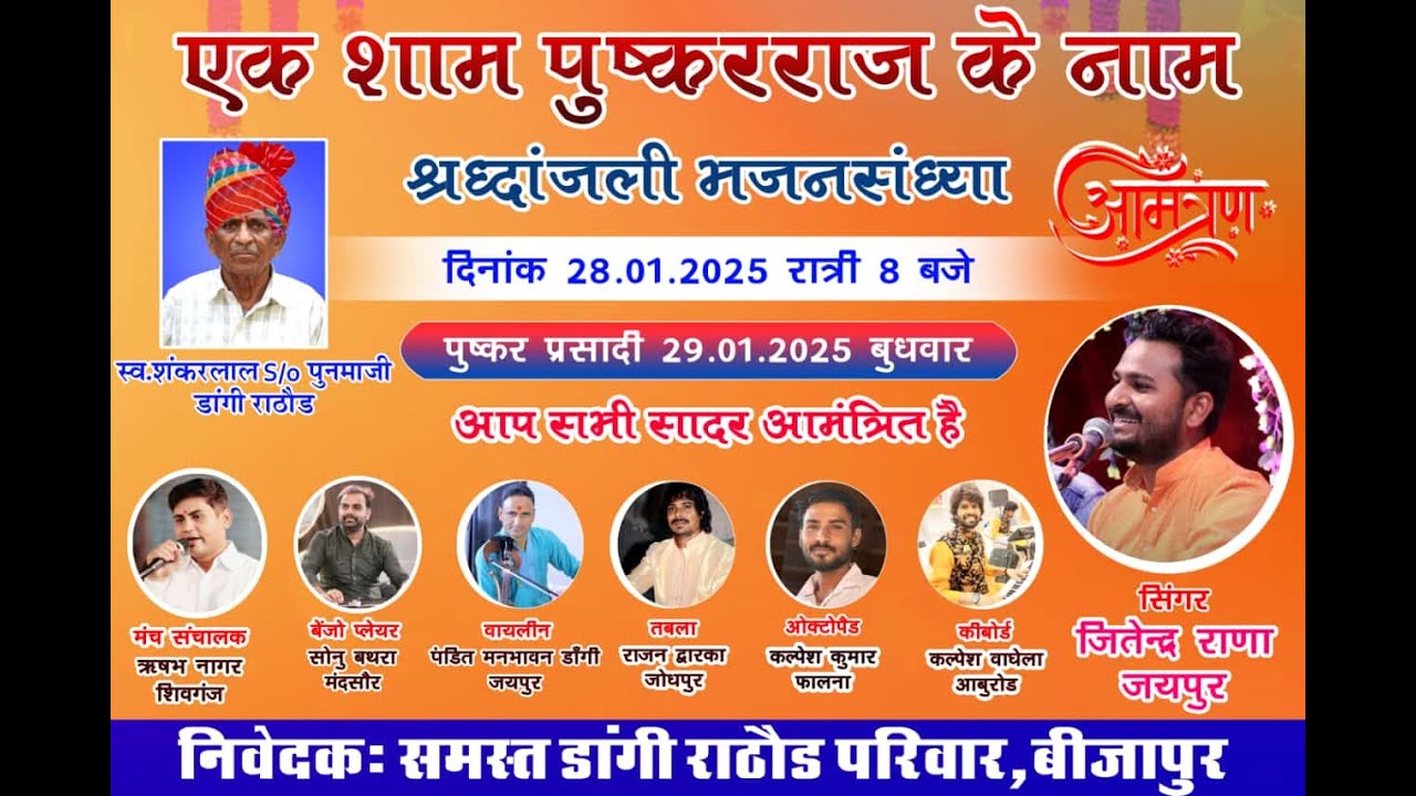 एक शाम श्री पुष्करराज के नाम स्व. शंकर लाल जी पुत्र पूनमा जी श्रद्धांजलि भजन संध्या बिजापुर 2025