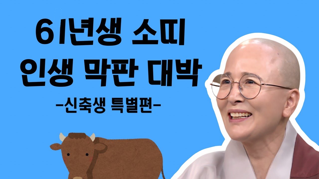 2026년 병오년 61년생 소띠 인생 막판 대박 신축생 생활#법문[보현스님TV