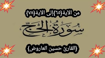 #القرآن الكريم #سورة الحج من الآية {٦٥}إلى الآية{٧٨} #للقارئ حسين العاروض ماتنسوا الإشتراك اخواني
