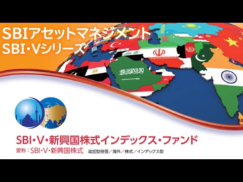 ＳＢＩ・Ｖ・新興国株式インデックス・ファンド  【愛称：SBI・Ｖ・新興国株式】