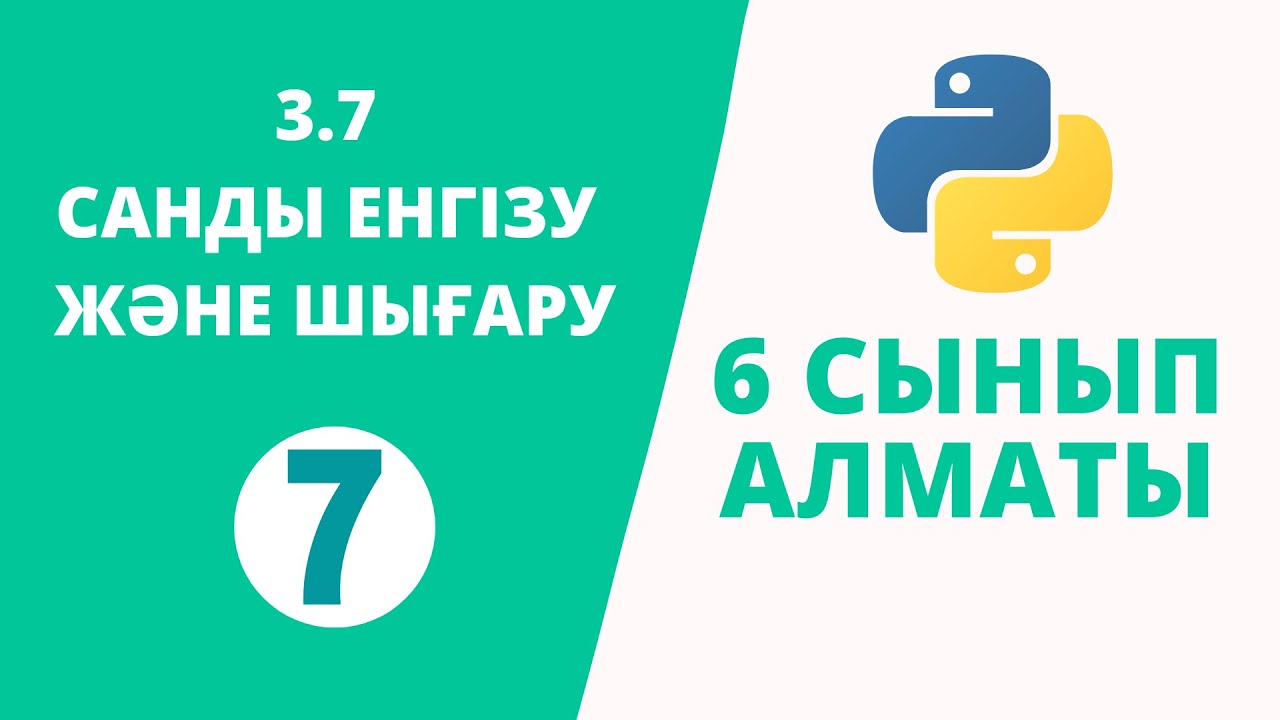 Python 6 сынып №7 - 3.7 САНДЫ ЕНГІЗУ ЖӘНЕ ШЫҒАРУ