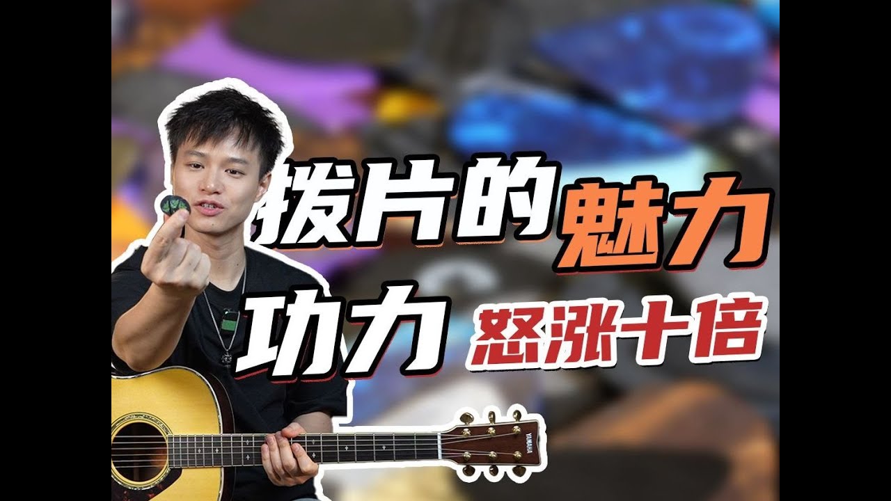 吉他界的秘技！让你功力怒涨十倍！一起感受拨片的魅力！