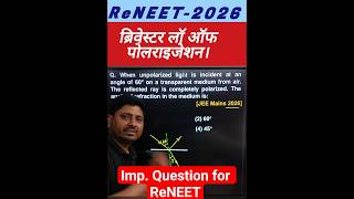 Brewester Law | Polarization| #viveksirphysics #neet2026 #reneet2026 #physicsshorts