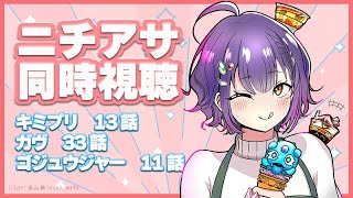 【ニチアサ同時視聴】おはすず日曜日拡大版5月4日（日）【七瀬すず菜/にじさんじ】