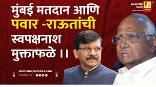 मुंबई मतदान आणि पवार राऊतांची स्वपक्षनाश मुक्ताफळे | Shrikant Umrikar | Analyser | Pawar | Raut