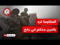 أعلن تفكيكه قبل أسبوع لواء رفح يباغت جيش الاحتلال بكمين محكم ويطيح بقوة إسرائيلية بين قتلى وجرحى أعلن تفكيكه قبل أسبوع لواء رفح يباغت جيش الاحتلال بكمين محكم ويطيح بقوة إسرائيلية بين قتلى وجرحى