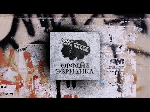 Noize MC — Хипхопера «Орфей & Эвридика» (полная аудиоверсия)