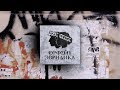 Noize MC Хипхопера Орфей Эвридика полная аудиоверсия Noize MC Хипхопера Орфей Эвридика полная аудиоверсия